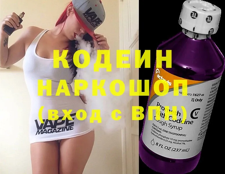 Кодеин Purple Drank  цена наркотик  blacksprut зеркало  Кирово-Чепецк 